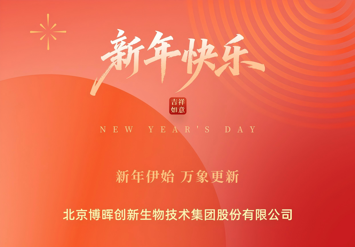 新年伊始，萬(wàn)象更新 | 博暉創(chuàng)新祝您元旦快樂(lè)！