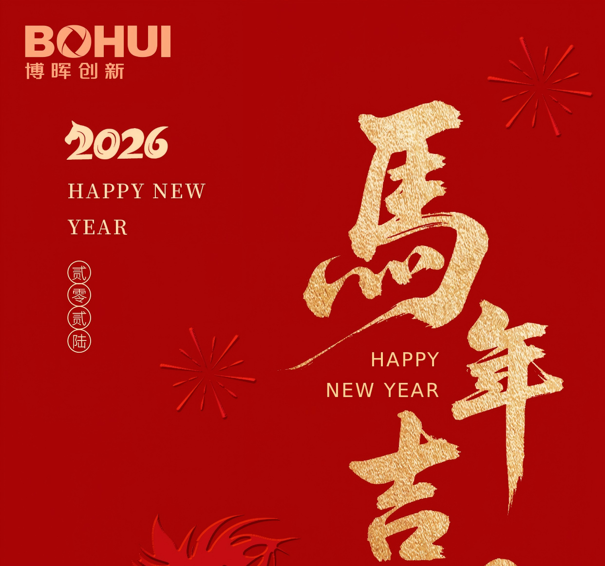 博暉創(chuàng)新祝您春節(jié)快樂(lè)！