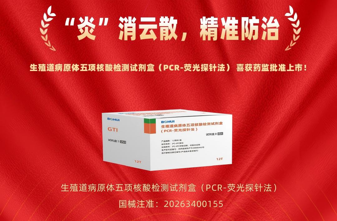精準(zhǔn)防治再添利器！博暉創(chuàng)新生殖道病原體五項(xiàng)核酸檢測(cè)試劑盒獲批上市！